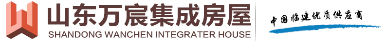 山东万宸集成房屋有限公司